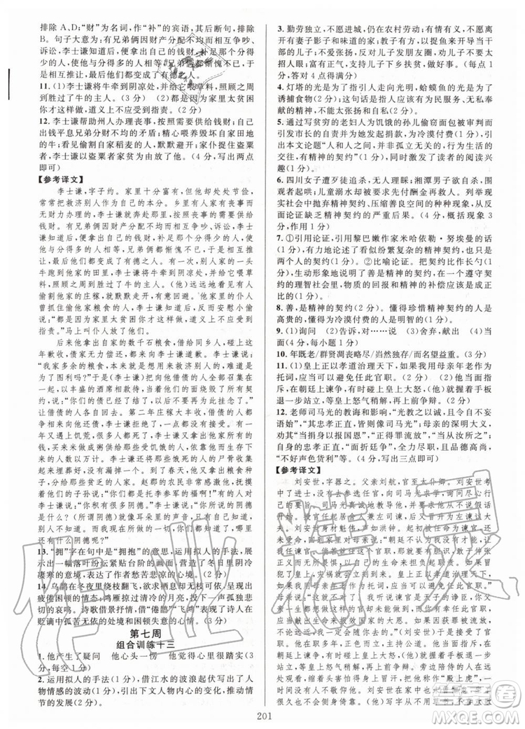 浙江專版2019年全優(yōu)方案組合訓(xùn)練九年級語文全一冊人教版參考答案