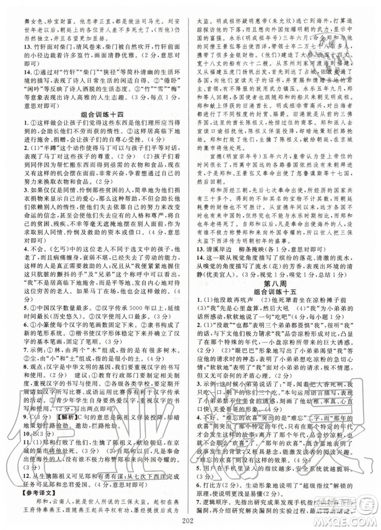 浙江專版2019年全優(yōu)方案組合訓(xùn)練九年級語文全一冊人教版參考答案