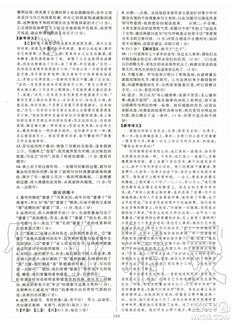 浙江專版2019年全優(yōu)方案組合訓(xùn)練九年級語文全一冊人教版參考答案