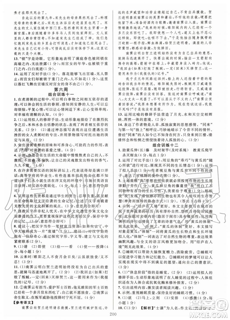 浙江專版2019年全優(yōu)方案組合訓(xùn)練九年級語文全一冊人教版參考答案
