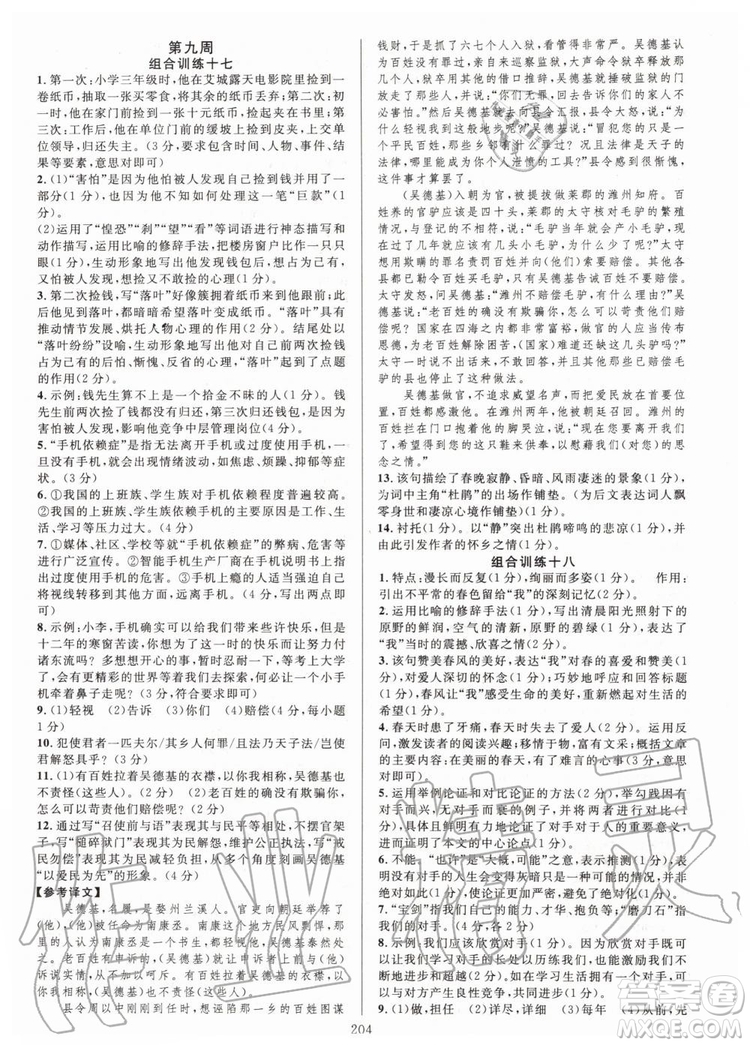 浙江專版2019年全優(yōu)方案組合訓(xùn)練九年級語文全一冊人教版參考答案