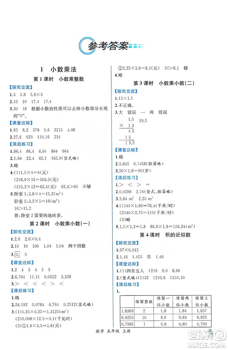人民教育出版社2019同步導(dǎo)學(xué)案課時(shí)練五年級數(shù)學(xué)上冊答案