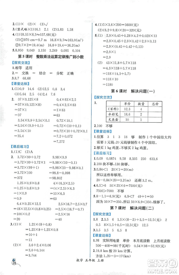 人民教育出版社2019同步導(dǎo)學(xué)案課時(shí)練五年級數(shù)學(xué)上冊答案