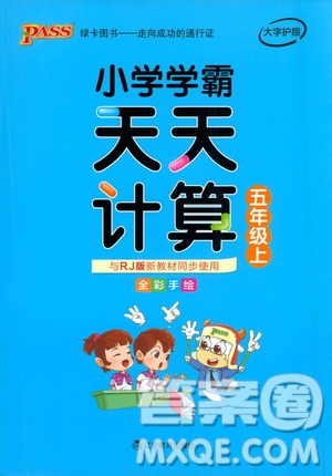 2019年P(guān)ASS綠卡圖書小學(xué)學(xué)霸天天計算五年級上RJ人教版參考答案