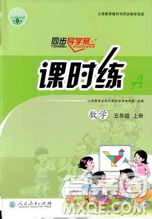 人民教育出版社2019同步導(dǎo)學(xué)案課時(shí)練五年級數(shù)學(xué)上冊答案