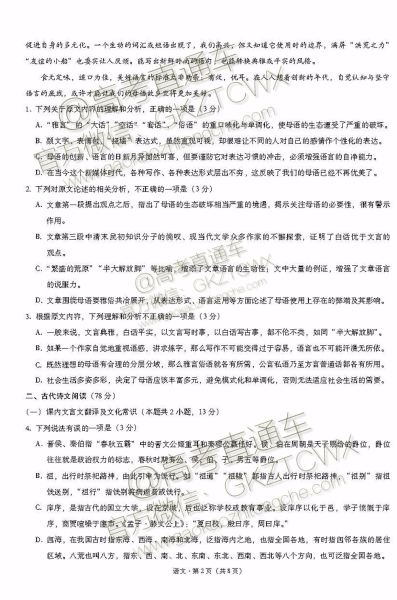 2020屆西南名校聯(lián)盟高考適應性月考卷二語文試題及參考答案