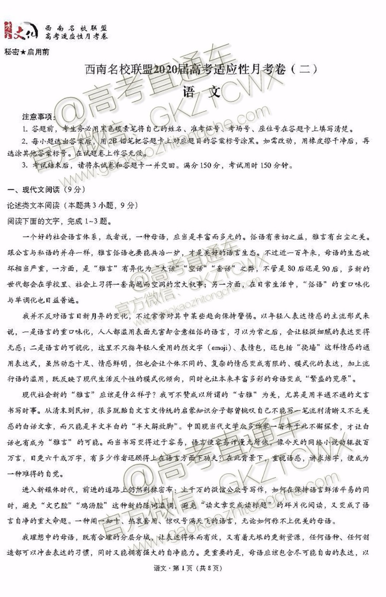 2020屆西南名校聯(lián)盟高考適應性月考卷二語文試題及參考答案
