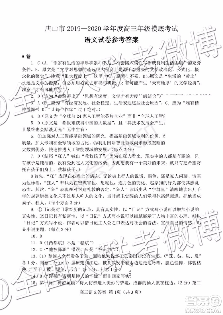 唐山市2019-2020學(xué)年高三年級(jí)摸底考試語(yǔ)文答案