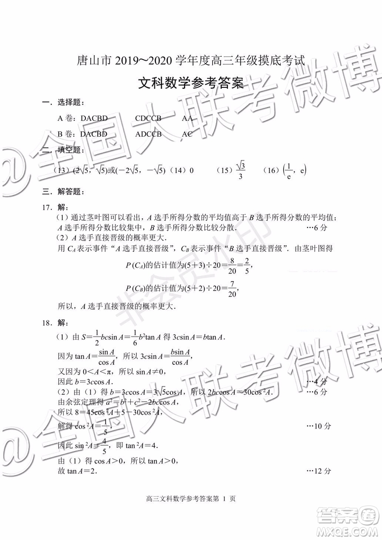 唐山市2019-2020學年高三年級摸底考試文理數(shù)答案