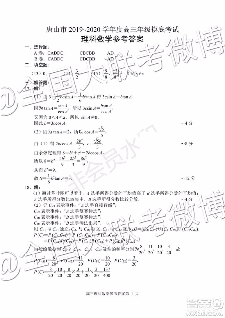 唐山市2019-2020學年高三年級摸底考試文理數(shù)答案