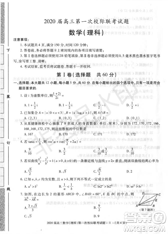 2020屆陜西漢中九校高三第一次校際聯(lián)考文理數(shù)試題答案
