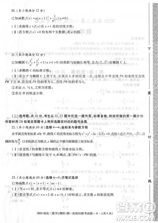 2020屆陜西漢中九校高三第一次校際聯(lián)考文理數(shù)試題答案