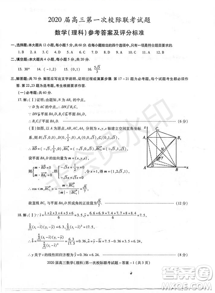 2020屆陜西漢中九校高三第一次校際聯(lián)考文理數(shù)試題答案