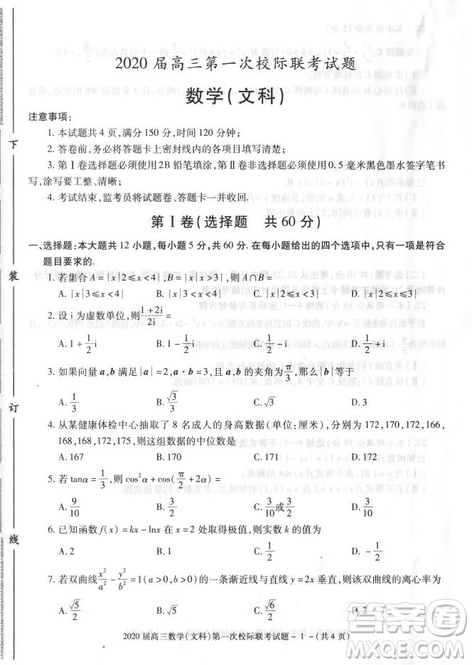 2020屆陜西漢中九校高三第一次校際聯(lián)考文理數(shù)試題答案