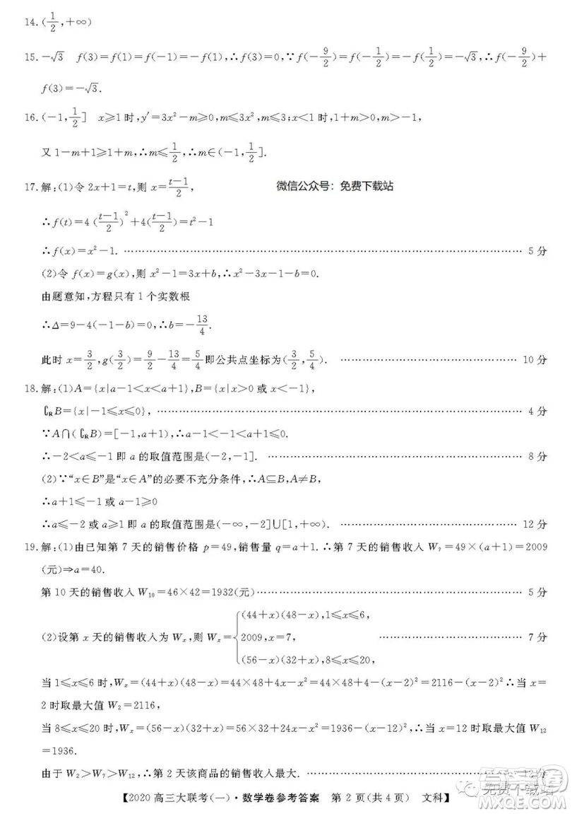 2020屆全國百所名校高三大聯(lián)考調(diào)研試卷一文數(shù)試題答案