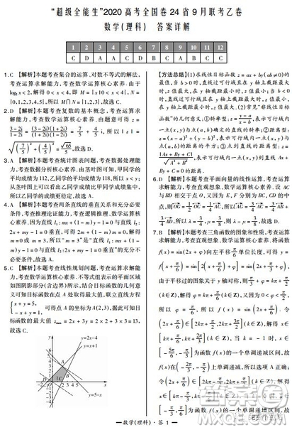 2020屆超級(jí)全能生高考全國(guó)卷24省9月聯(lián)考乙卷理科數(shù)學(xué)試題及答案
