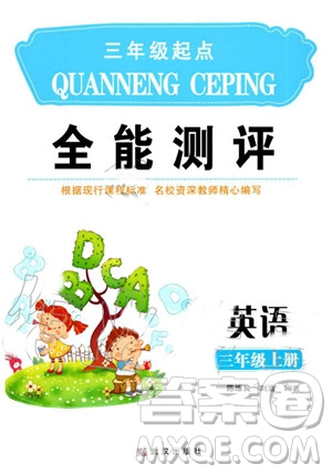 武漢出版社2019年全能測評三年級上冊英語人教版參考答案