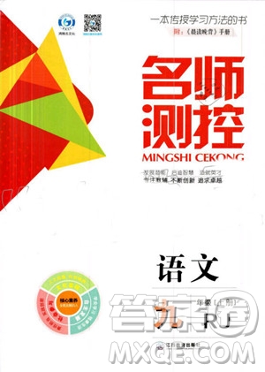 鴻鵠志文化2019年名師測控語文九年級(jí)上冊RJ人教版參考答案