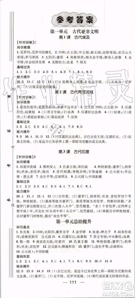 鴻鵠志文化2019年名師測(cè)控歷史九年級(jí)上冊(cè)RJ人教版參考答案
