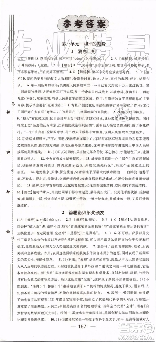 鴻鵠志文化2019年名師測(cè)控語(yǔ)文八年級(jí)上冊(cè)RJ人教版參考答案