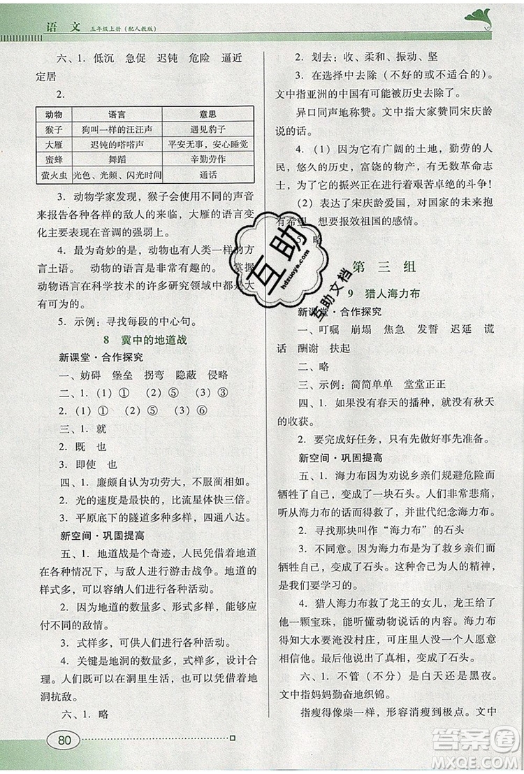 2019年南方新課堂金牌學(xué)案五年級語文上冊人教版參考答案