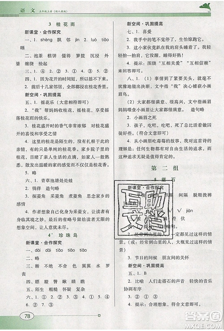 2019年南方新課堂金牌學(xué)案五年級語文上冊人教版參考答案