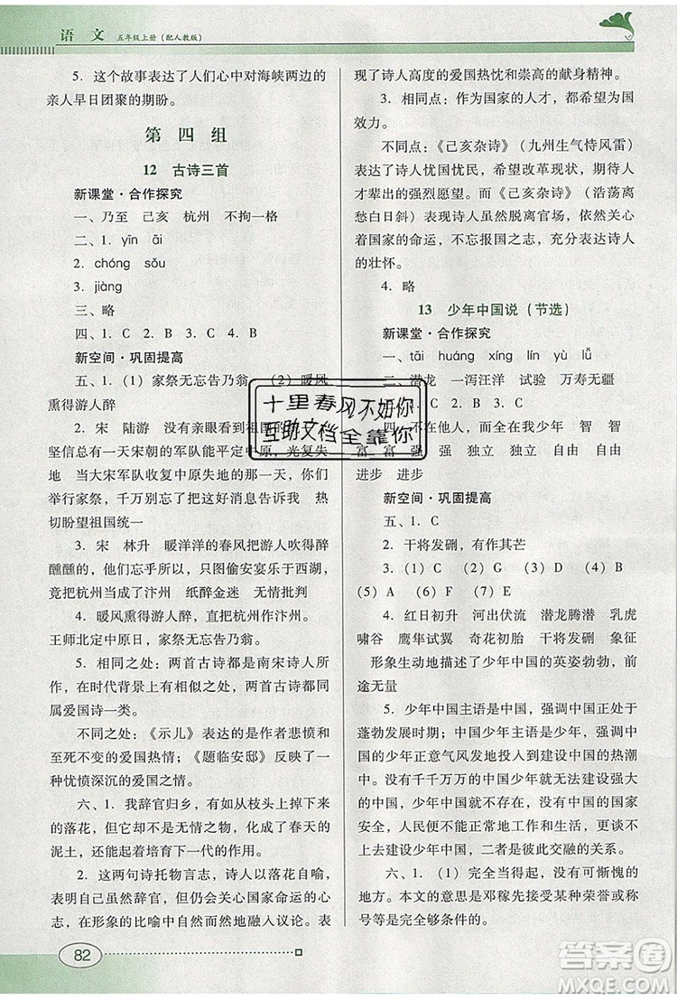 2019年南方新課堂金牌學(xué)案五年級語文上冊人教版參考答案
