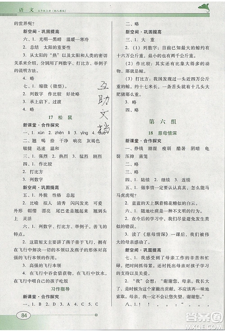 2019年南方新課堂金牌學(xué)案五年級語文上冊人教版參考答案