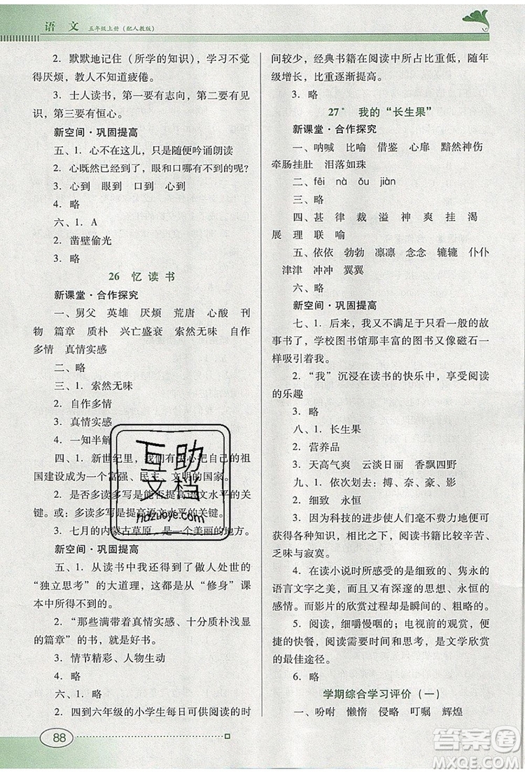 2019年南方新課堂金牌學(xué)案五年級語文上冊人教版參考答案