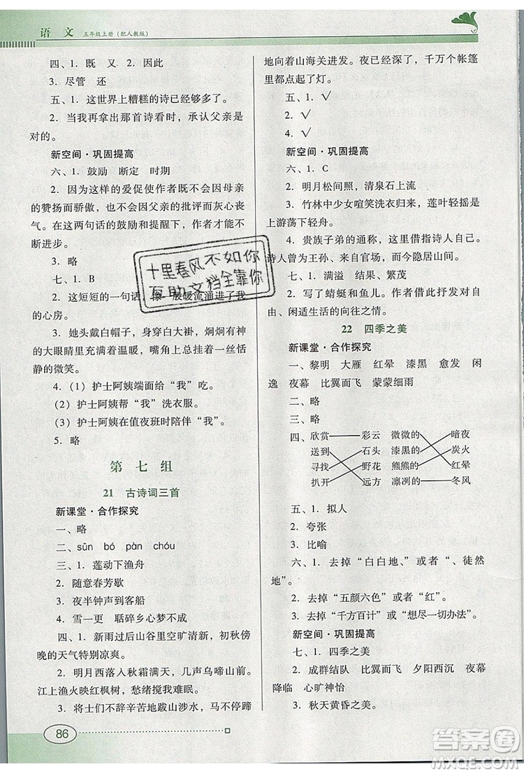 2019年南方新課堂金牌學(xué)案五年級語文上冊人教版參考答案