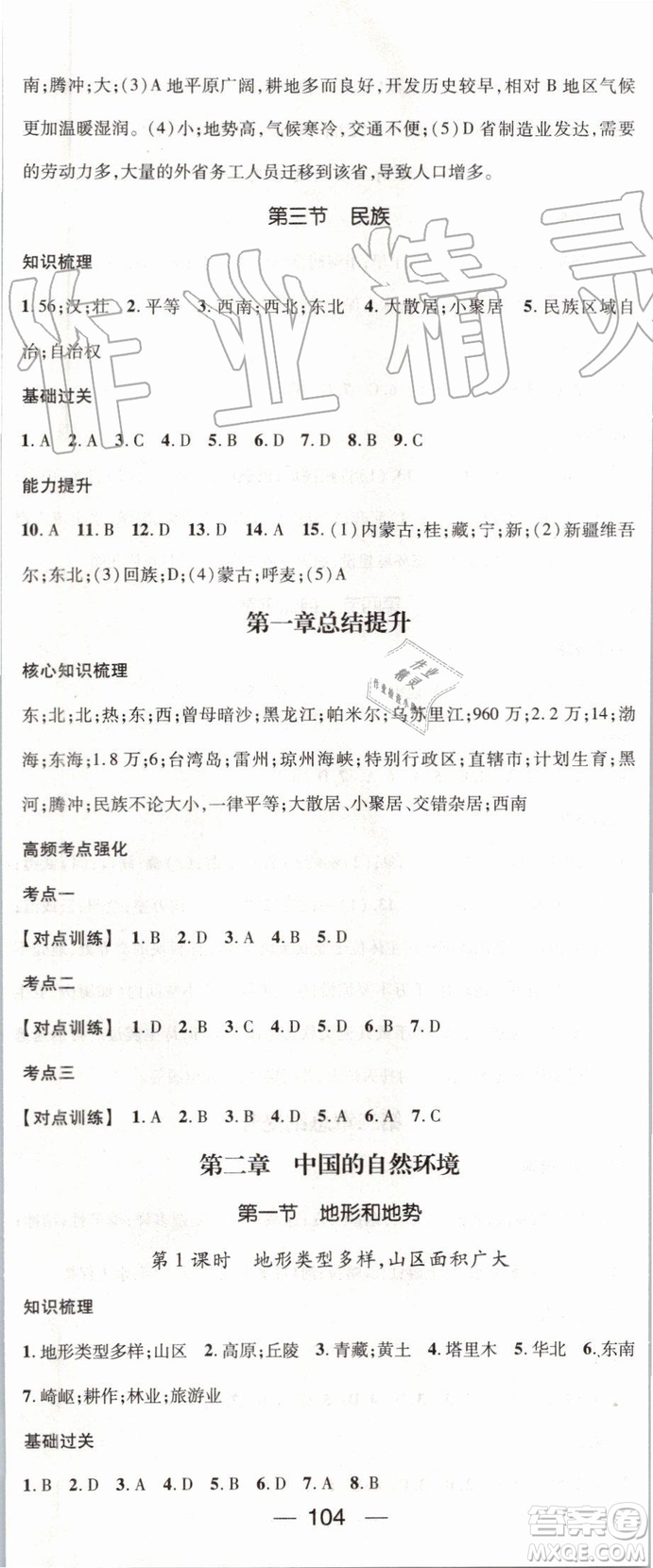 鴻鵠志文化2019年名師測(cè)控地理八年級(jí)上冊(cè)RJ人教版參考答案