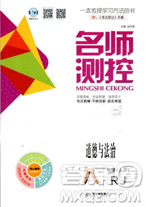 鴻鵠志文化2019年名師測控道德與法治八年級上冊RJ人教版參考答案