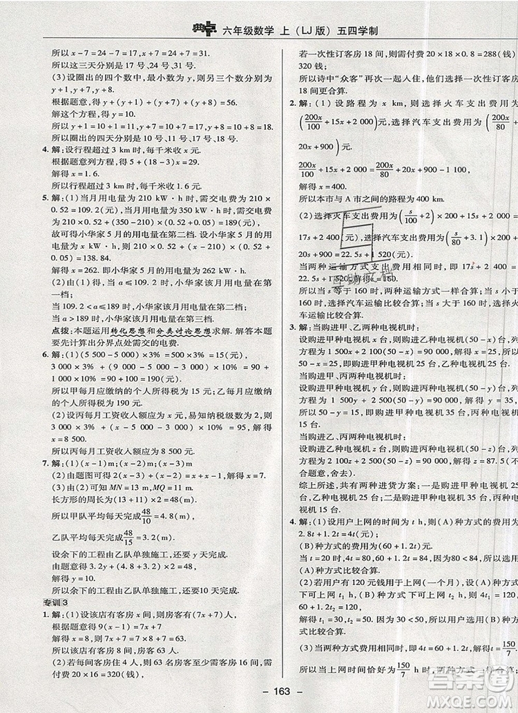 2019年綜合應(yīng)用創(chuàng)新題典中點六年級數(shù)學(xué)上冊魯教版參考答案
