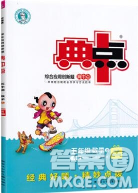 2019年綜合應(yīng)用創(chuàng)新題典中點五年級數(shù)學(xué)上冊人教版參考答案