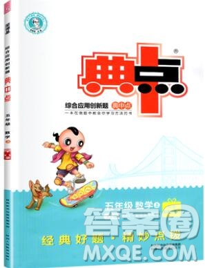 2019年綜合應(yīng)用創(chuàng)新題典中點五年級數(shù)學(xué)上冊西師大版參考答案