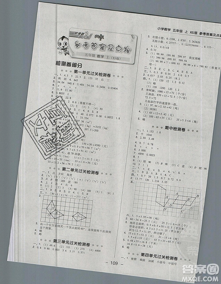 2019年綜合應(yīng)用創(chuàng)新題典中點五年級數(shù)學(xué)上冊西師大版參考答案