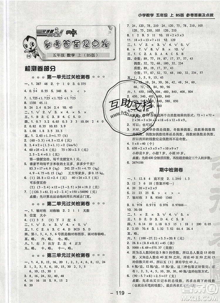 2019年綜合應(yīng)用創(chuàng)新題典中點(diǎn)五年級(jí)數(shù)學(xué)上冊(cè)北師大版參考答案