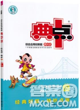 2019年綜合應(yīng)用創(chuàng)新題典中點(diǎn)五年級數(shù)學(xué)上冊青島版參考答案