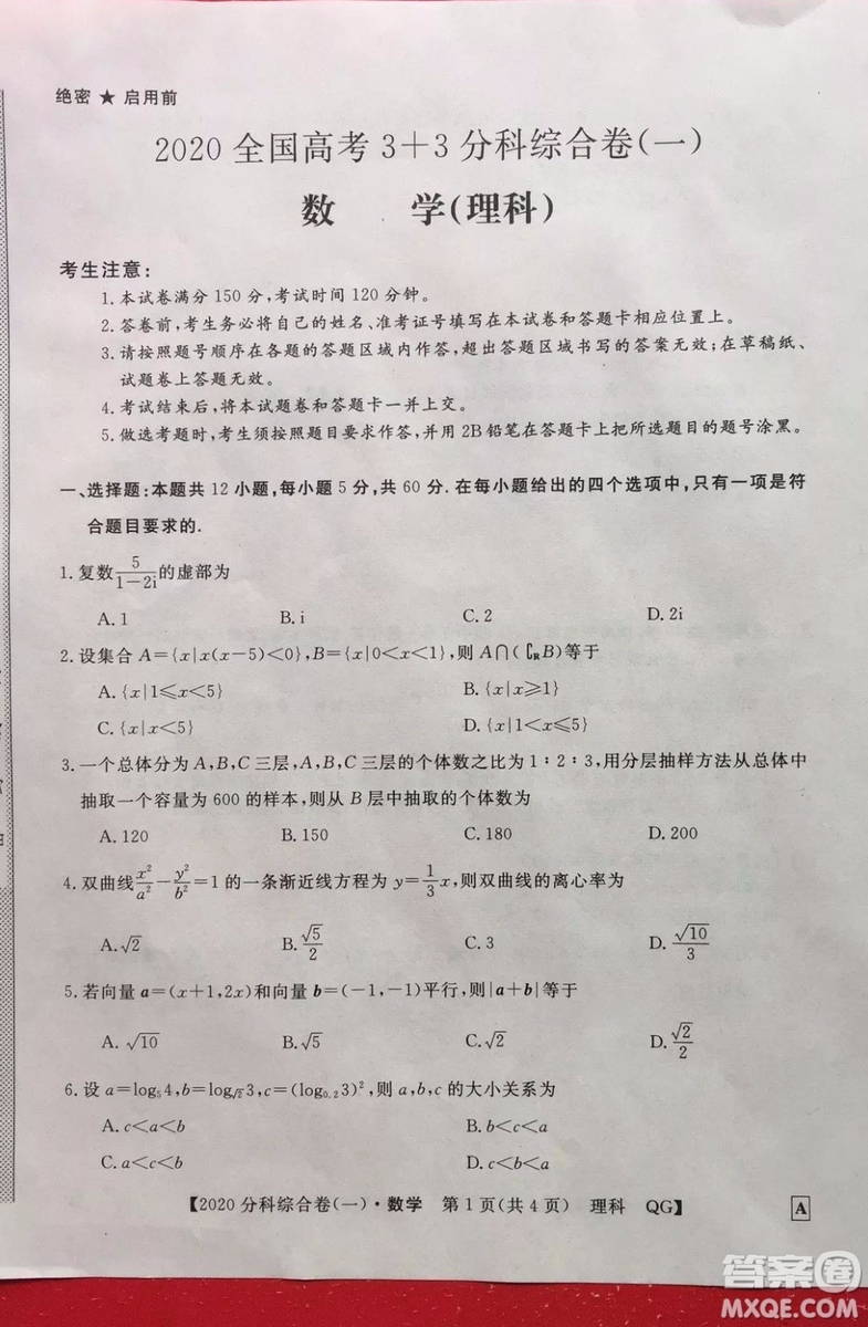 2020屆全國(guó)高考3+3分科綜合卷一理科數(shù)學(xué)試題及答案解析