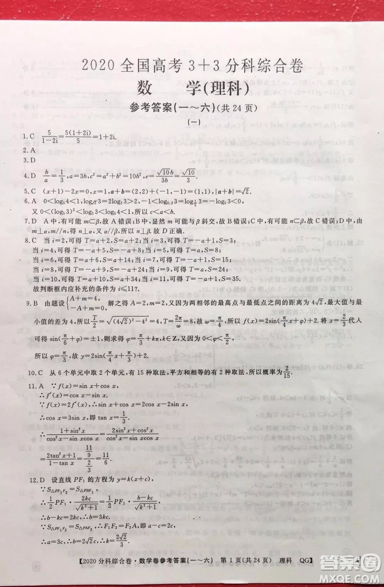 2020屆全國(guó)高考3+3分科綜合卷一理科數(shù)學(xué)試題及答案解析