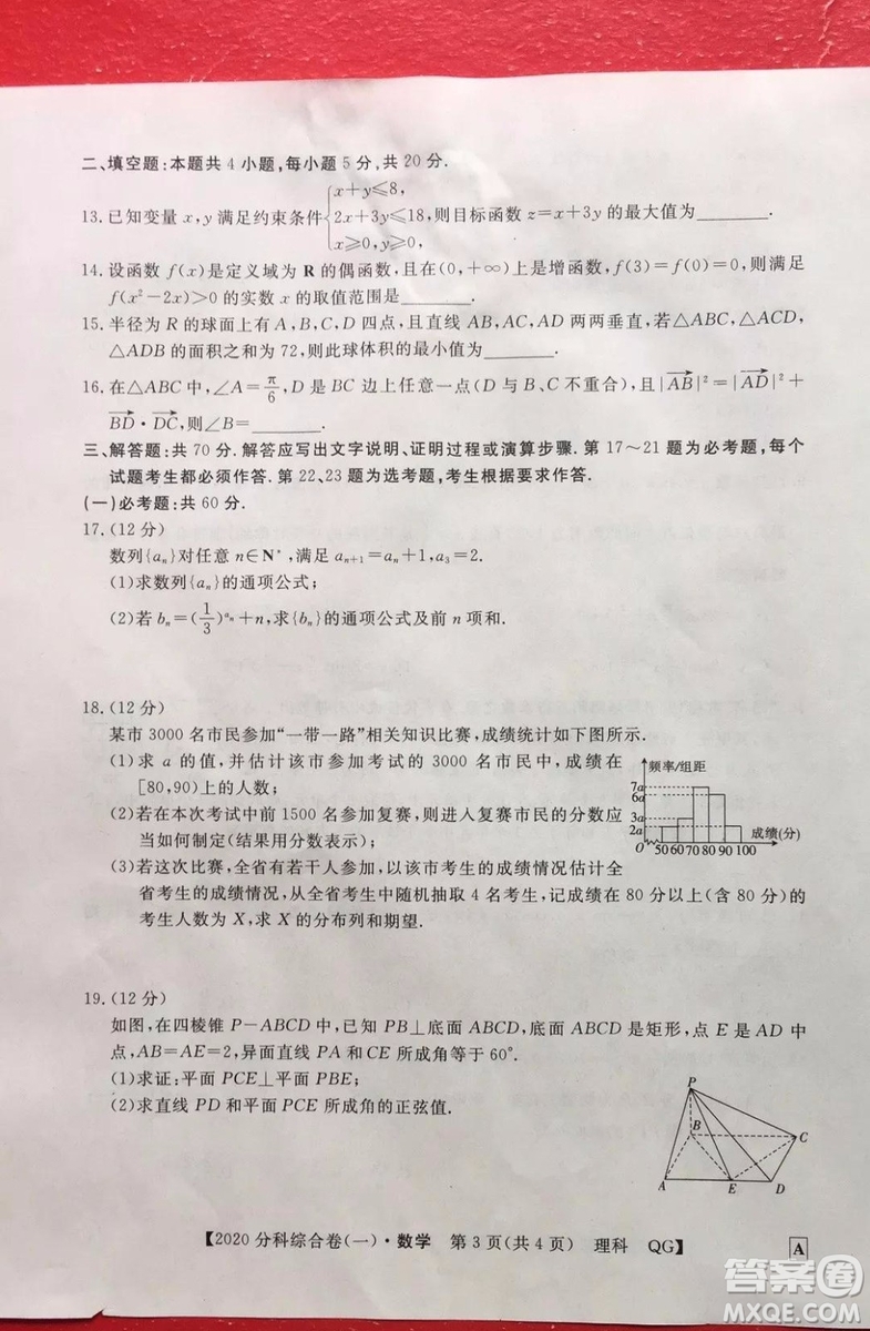 2020屆全國(guó)高考3+3分科綜合卷一理科數(shù)學(xué)試題及答案解析