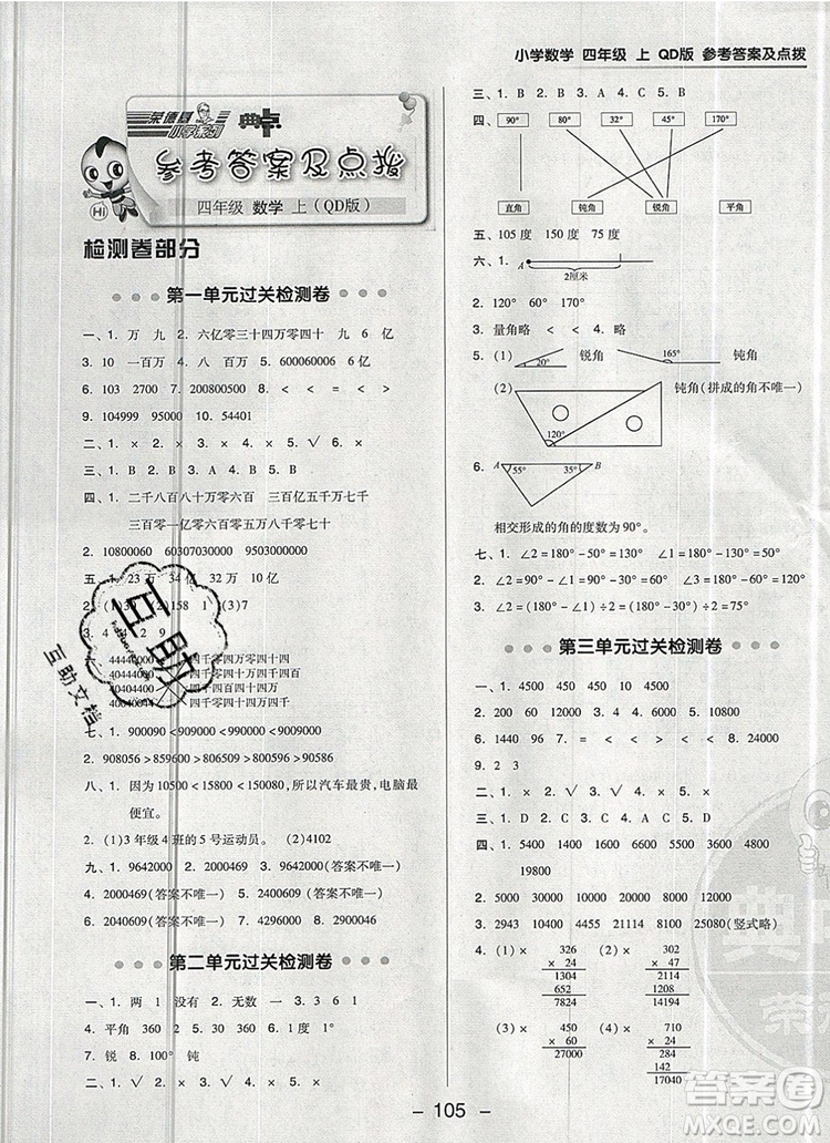2019年綜合應(yīng)用創(chuàng)新題典中點四年級數(shù)學(xué)上冊青島版參考答案
