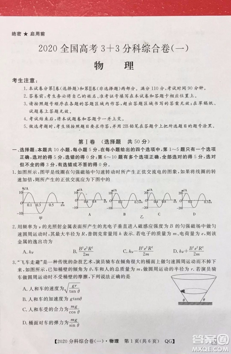 2020屆全國高考3+3分科綜合卷一物理試題及答案解析