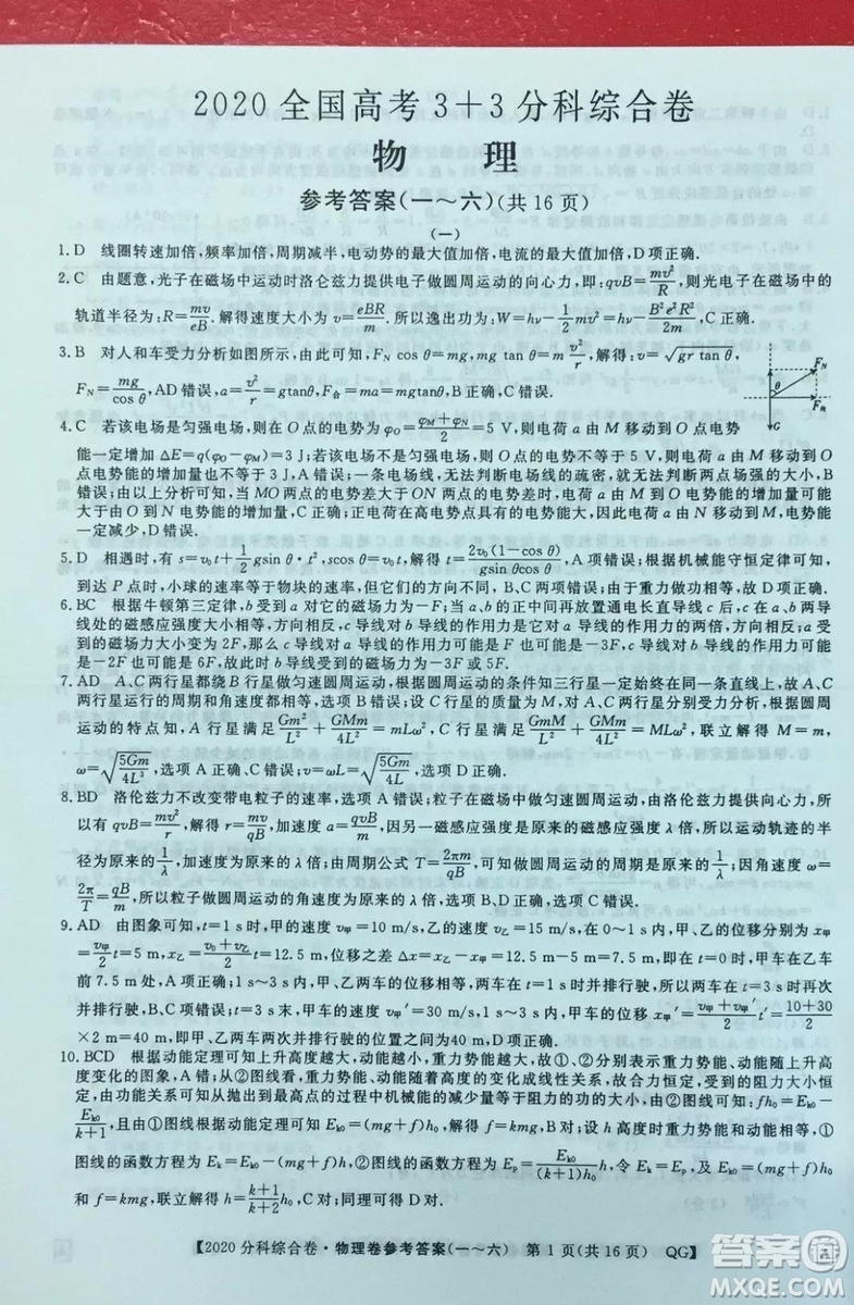 2020屆全國高考3+3分科綜合卷一物理試題及答案解析