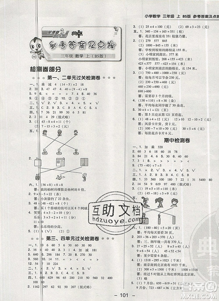 2019年綜合應(yīng)用創(chuàng)新題典中點(diǎn)三年級數(shù)學(xué)上冊北師大版參考答案