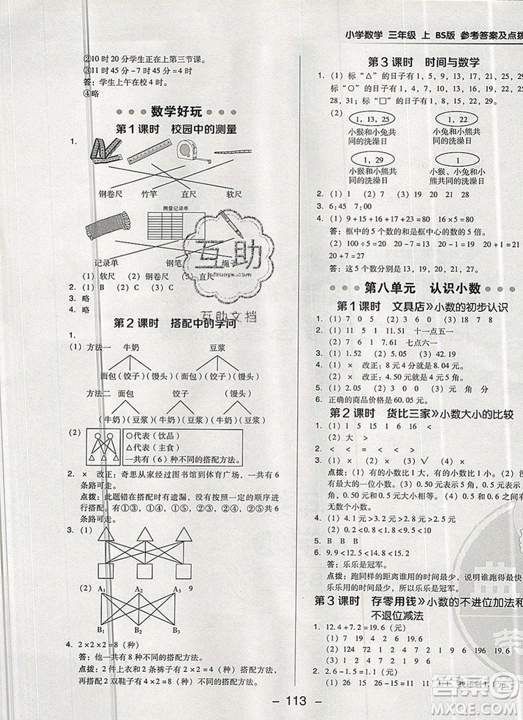 2019年綜合應(yīng)用創(chuàng)新題典中點(diǎn)三年級數(shù)學(xué)上冊北師大版參考答案