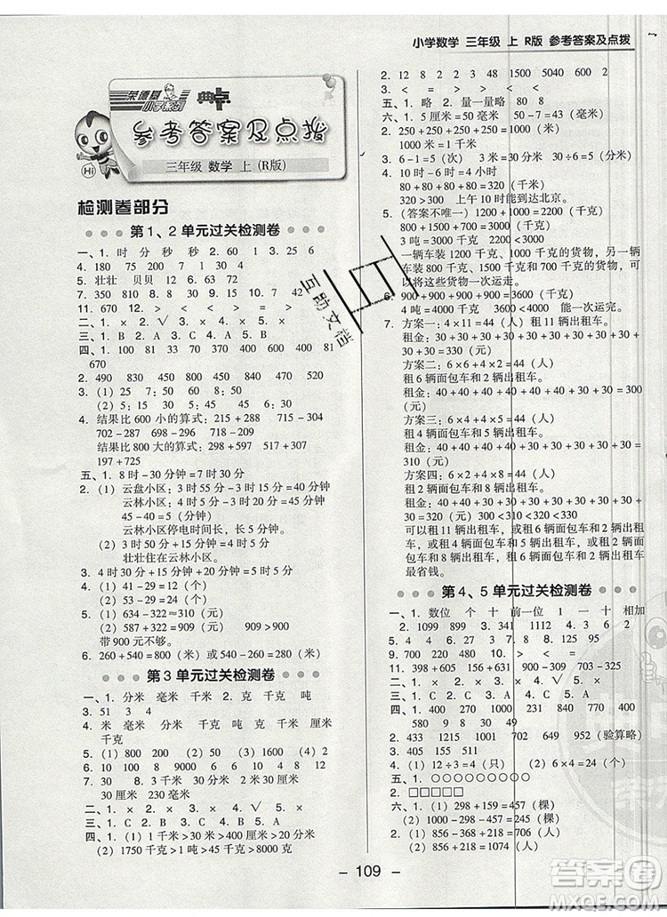 2019年綜合應(yīng)用創(chuàng)新題典中點(diǎn)三年級(jí)數(shù)學(xué)上冊人教版參考答案
