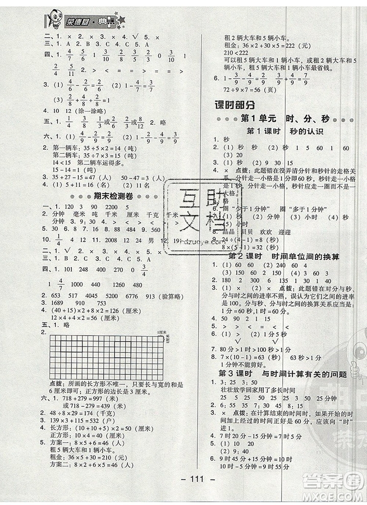 2019年綜合應(yīng)用創(chuàng)新題典中點(diǎn)三年級(jí)數(shù)學(xué)上冊人教版參考答案