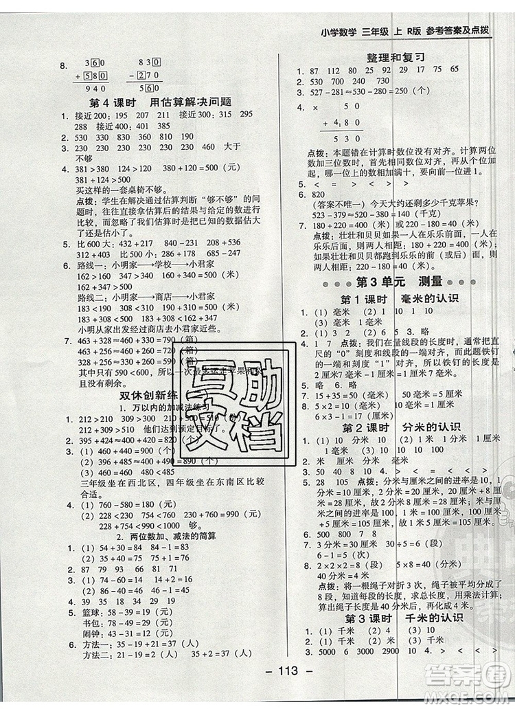 2019年綜合應(yīng)用創(chuàng)新題典中點(diǎn)三年級(jí)數(shù)學(xué)上冊人教版參考答案