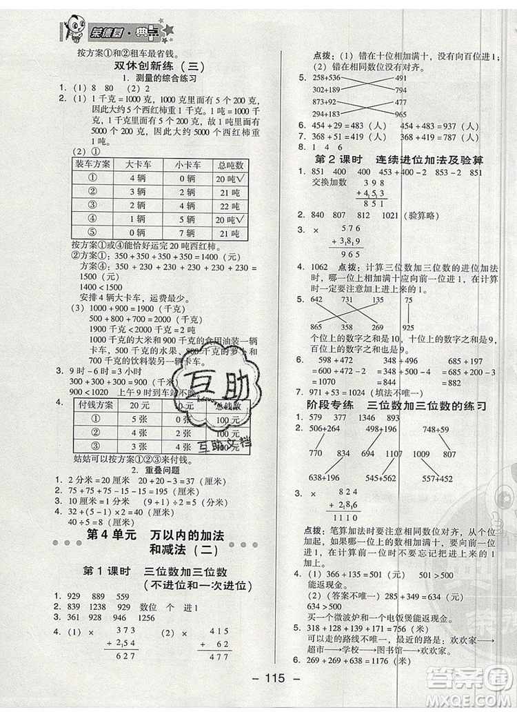 2019年綜合應(yīng)用創(chuàng)新題典中點(diǎn)三年級(jí)數(shù)學(xué)上冊人教版參考答案
